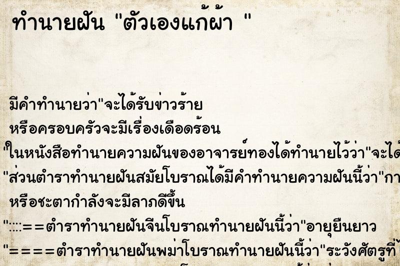 ทำนายฝันทำนายฝันตัวเองแก้ผ้า